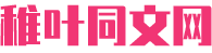 稚叶同文网